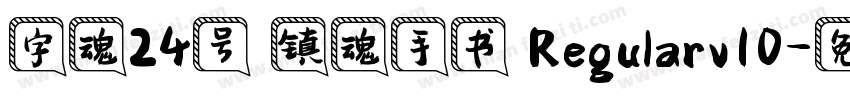 字魂24号 镇魂手书 Regularv10字体转换
